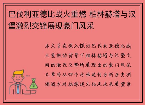 巴伐利亚德比战火重燃 柏林赫塔与汉堡激烈交锋展现豪门风采