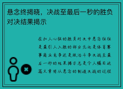 悬念终揭晓，决战至最后一秒的胜负对决结果揭示