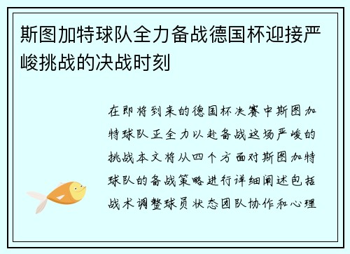 斯图加特球队全力备战德国杯迎接严峻挑战的决战时刻