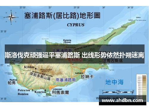 斯洛伐克顽强逼平塞浦路斯 出线形势依然扑朔迷离