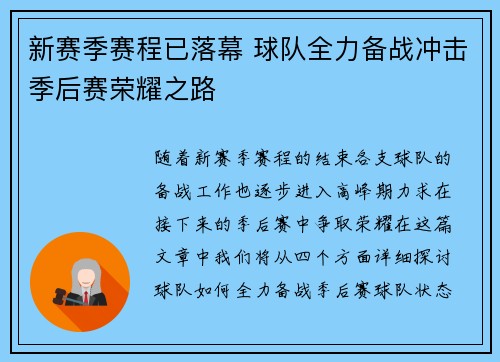 新赛季赛程已落幕 球队全力备战冲击季后赛荣耀之路