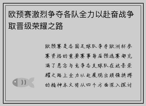 欧预赛激烈争夺各队全力以赴奋战争取晋级荣耀之路