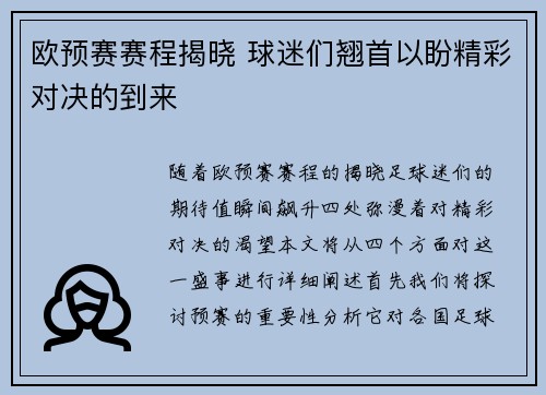 欧预赛赛程揭晓 球迷们翘首以盼精彩对决的到来