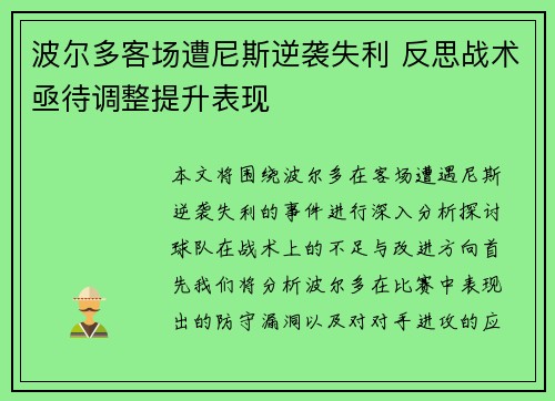 波尔多客场遭尼斯逆袭失利 反思战术亟待调整提升表现