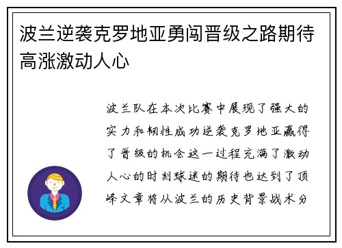 波兰逆袭克罗地亚勇闯晋级之路期待高涨激动人心