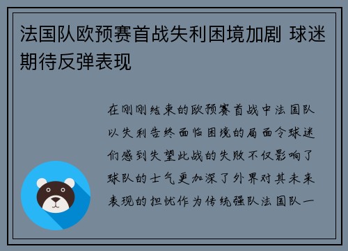 法国队欧预赛首战失利困境加剧 球迷期待反弹表现