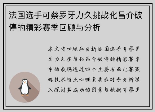 法国选手可蔡罗牙力久挑战化昌介破停的精彩赛季回顾与分析