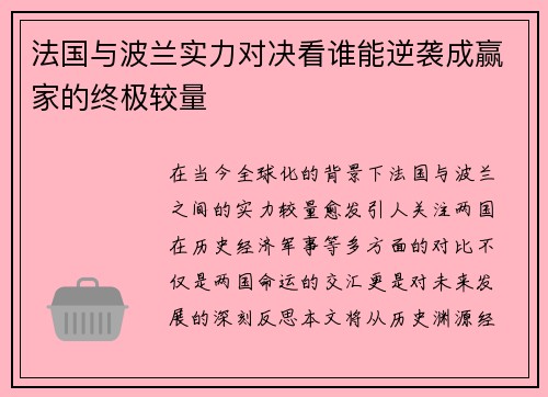 法国与波兰实力对决看谁能逆袭成赢家的终极较量