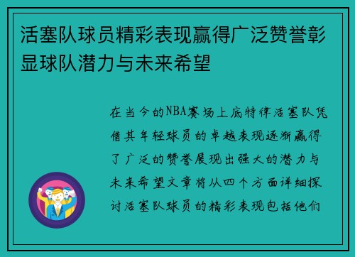 活塞队球员精彩表现赢得广泛赞誉彰显球队潜力与未来希望