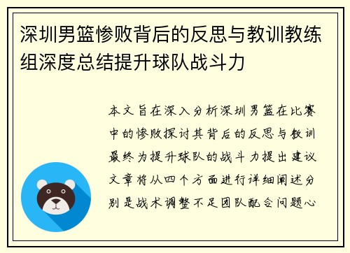 深圳男篮惨败背后的反思与教训教练组深度总结提升球队战斗力