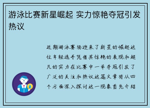 游泳比赛新星崛起 实力惊艳夺冠引发热议