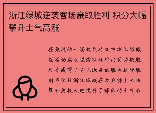 浙江绿城逆袭客场豪取胜利 积分大幅攀升士气高涨