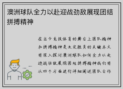 澳洲球队全力以赴迎战劲敌展现团结拼搏精神