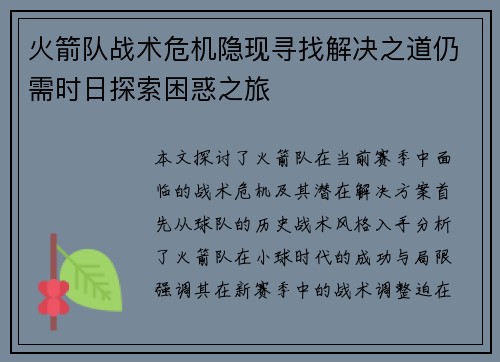 火箭队战术危机隐现寻找解决之道仍需时日探索困惑之旅