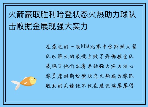 火箭豪取胜利哈登状态火热助力球队击败掘金展现强大实力