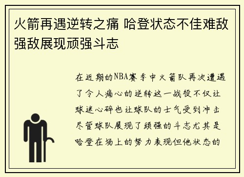 火箭再遇逆转之痛 哈登状态不佳难敌强敌展现顽强斗志