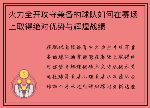 火力全开攻守兼备的球队如何在赛场上取得绝对优势与辉煌战绩