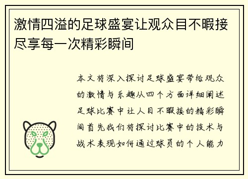 激情四溢的足球盛宴让观众目不暇接尽享每一次精彩瞬间