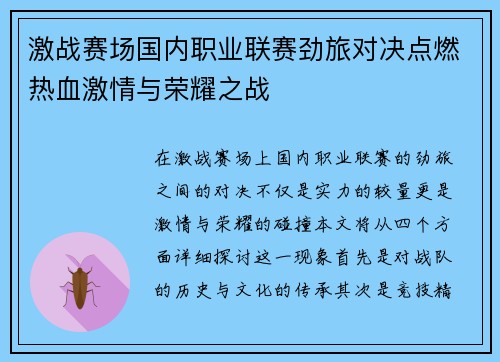 激战赛场国内职业联赛劲旅对决点燃热血激情与荣耀之战