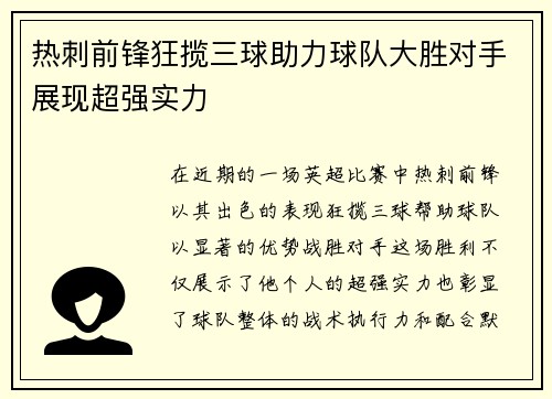 热刺前锋狂揽三球助力球队大胜对手展现超强实力