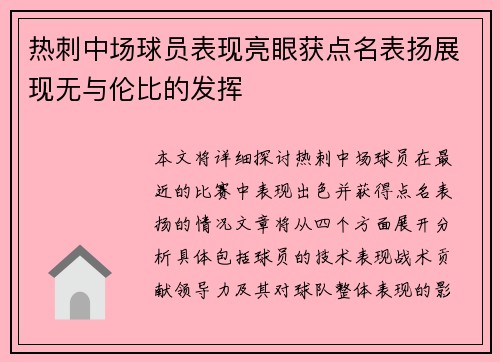 热刺中场球员表现亮眼获点名表扬展现无与伦比的发挥