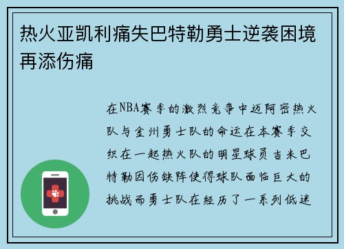 热火亚凯利痛失巴特勒勇士逆袭困境再添伤痛