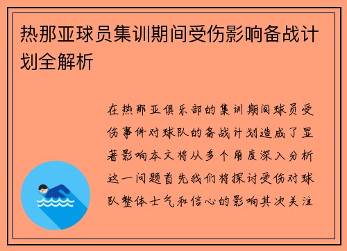 热那亚球员集训期间受伤影响备战计划全解析