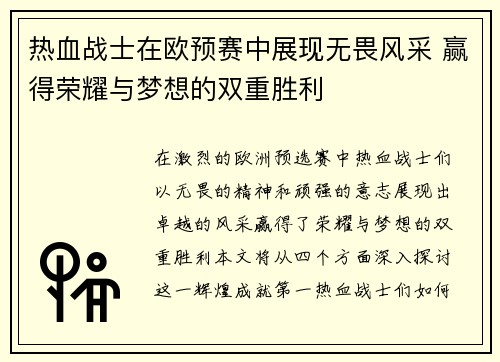 热血战士在欧预赛中展现无畏风采 赢得荣耀与梦想的双重胜利