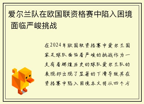 爱尔兰队在欧国联资格赛中陷入困境 面临严峻挑战