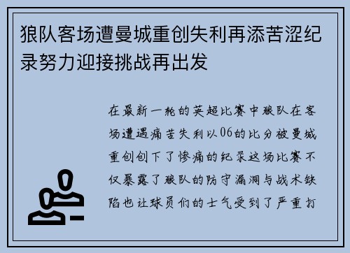 狼队客场遭曼城重创失利再添苦涩纪录努力迎接挑战再出发