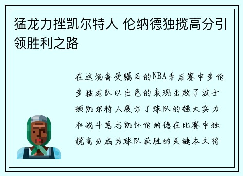 猛龙力挫凯尔特人 伦纳德独揽高分引领胜利之路