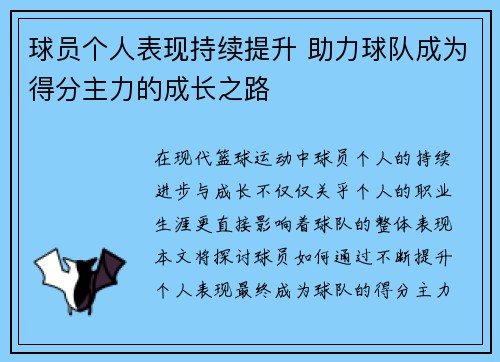 球员个人表现持续提升 助力球队成为得分主力的成长之路