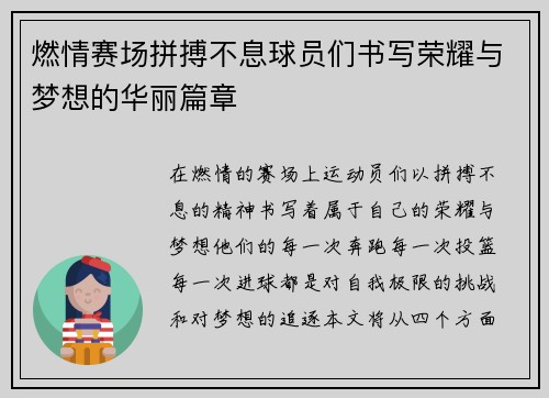 燃情赛场拼搏不息球员们书写荣耀与梦想的华丽篇章