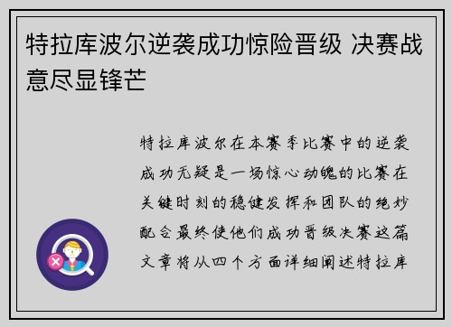 特拉库波尔逆袭成功惊险晋级 决赛战意尽显锋芒