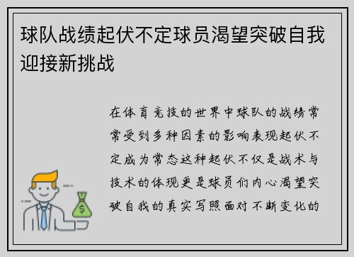 球队战绩起伏不定球员渴望突破自我迎接新挑战