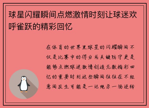 球星闪耀瞬间点燃激情时刻让球迷欢呼雀跃的精彩回忆