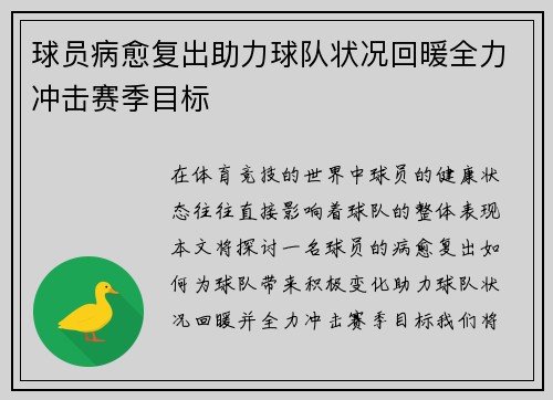 球员病愈复出助力球队状况回暖全力冲击赛季目标