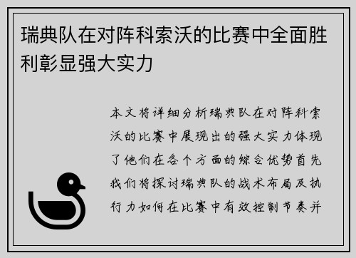 瑞典队在对阵科索沃的比赛中全面胜利彰显强大实力