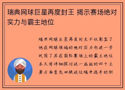 瑞典网球巨星再度封王 揭示赛场绝对实力与霸主地位