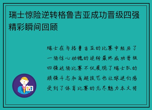 瑞士惊险逆转格鲁吉亚成功晋级四强精彩瞬间回顾