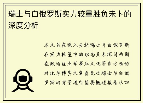 瑞士与白俄罗斯实力较量胜负未卜的深度分析