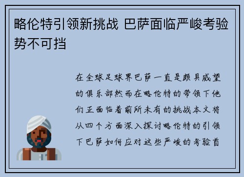 略伦特引领新挑战 巴萨面临严峻考验势不可挡