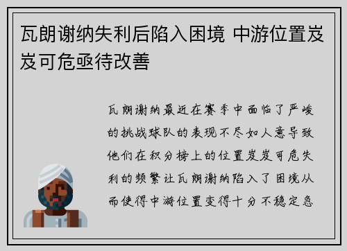 瓦朗谢纳失利后陷入困境 中游位置岌岌可危亟待改善