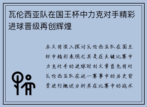 瓦伦西亚队在国王杯中力克对手精彩进球晋级再创辉煌