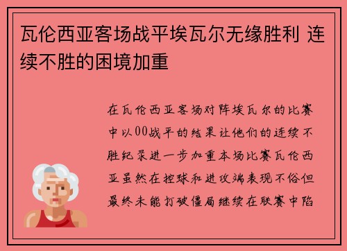 瓦伦西亚客场战平埃瓦尔无缘胜利 连续不胜的困境加重