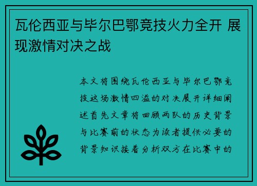 瓦伦西亚与毕尔巴鄂竞技火力全开 展现激情对决之战