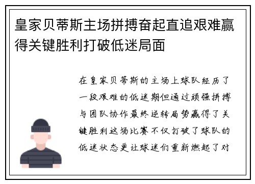 皇家贝蒂斯主场拼搏奋起直追艰难赢得关键胜利打破低迷局面