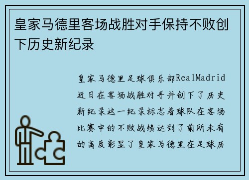 皇家马德里客场战胜对手保持不败创下历史新纪录