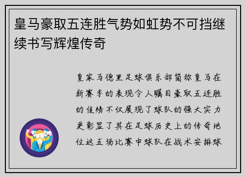 皇马豪取五连胜气势如虹势不可挡继续书写辉煌传奇