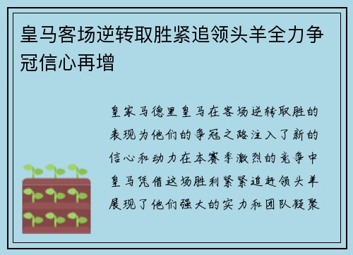 皇马客场逆转取胜紧追领头羊全力争冠信心再增